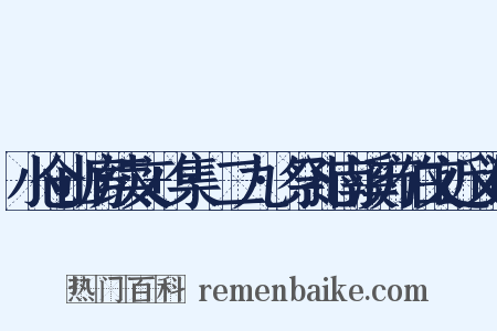 小仓山房续文+集·二九·祭孔南溪方伯文近义词是什么意思的图片